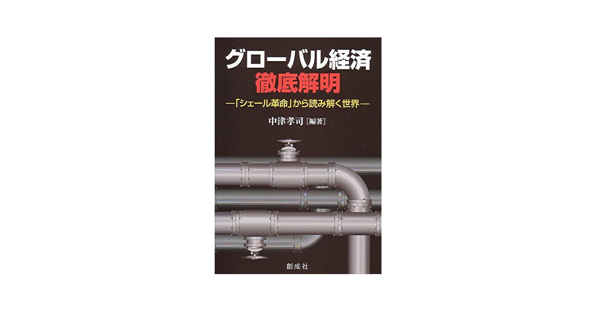 Amazon.co.jp: グローバル経済徹底解明 ‐「シェール革命」から